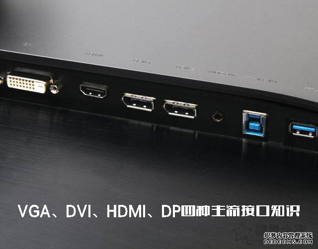 如何选择显示器连接线？VGA、DVI、HDMI、DP四种主流接口知识