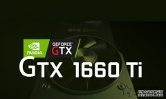 GTX1660Ti显卡搭配知识：GTX1660Ti配什么CPU和主板？